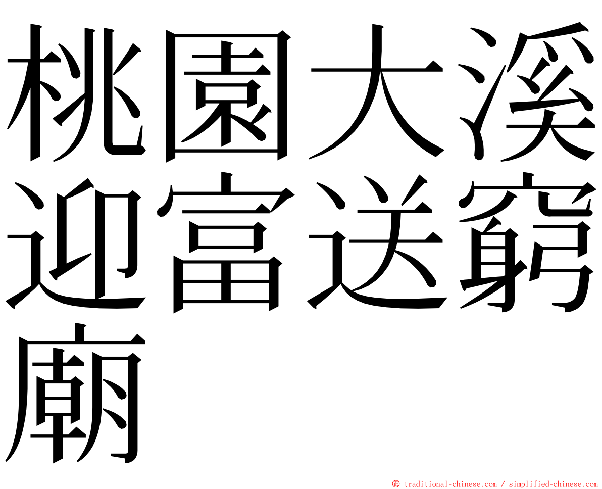 桃園大溪迎富送窮廟 ming font