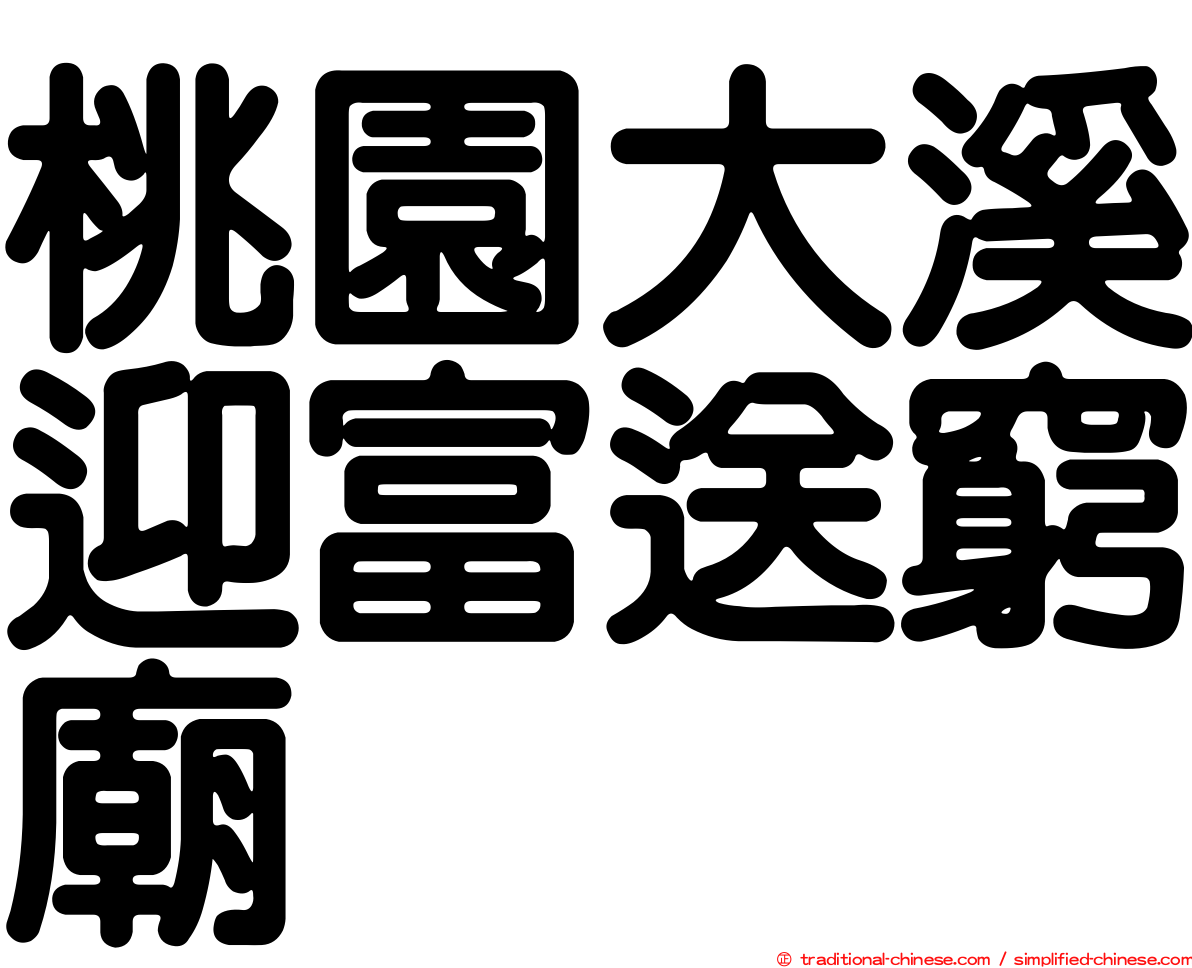 桃園大溪迎富送窮廟