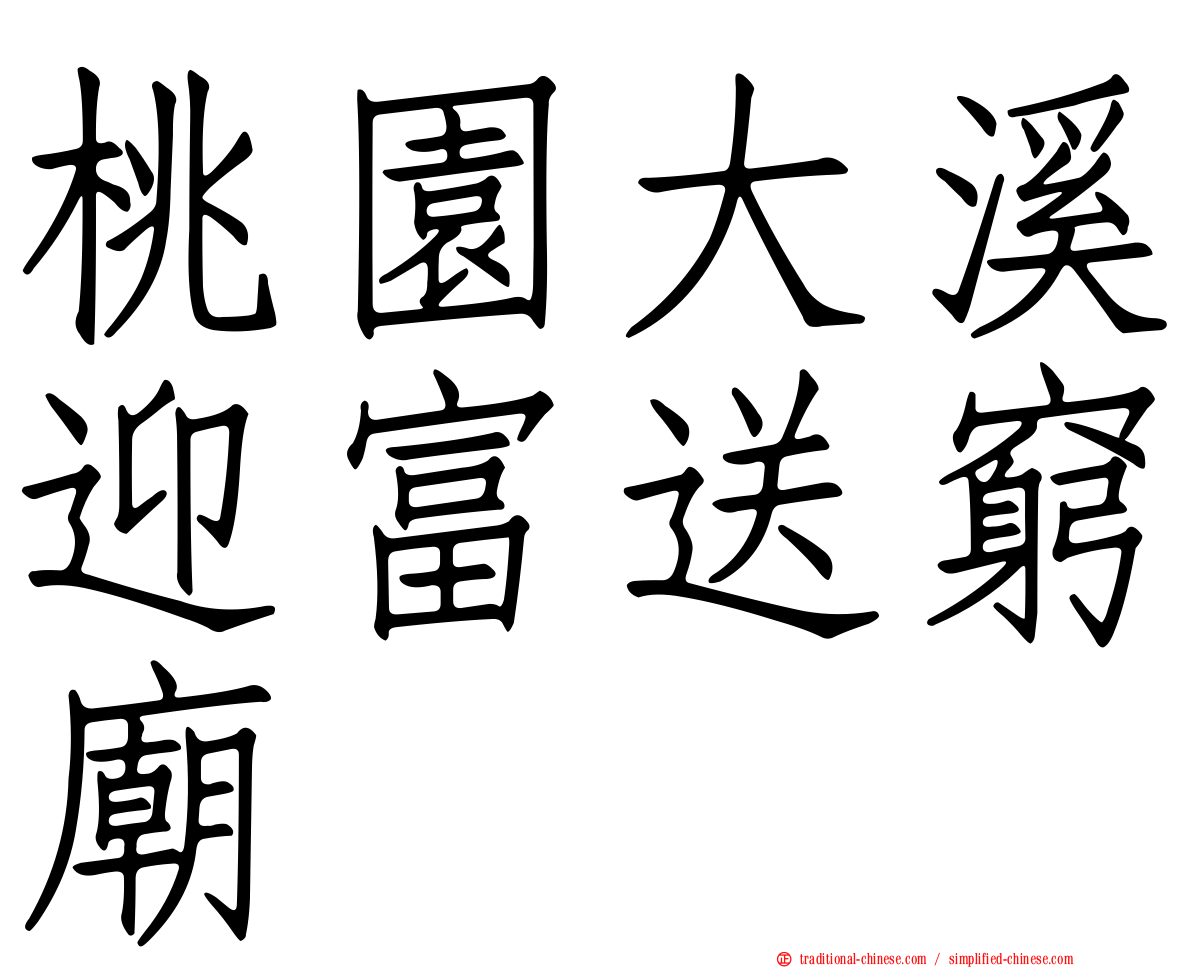 桃園大溪迎富送窮廟
