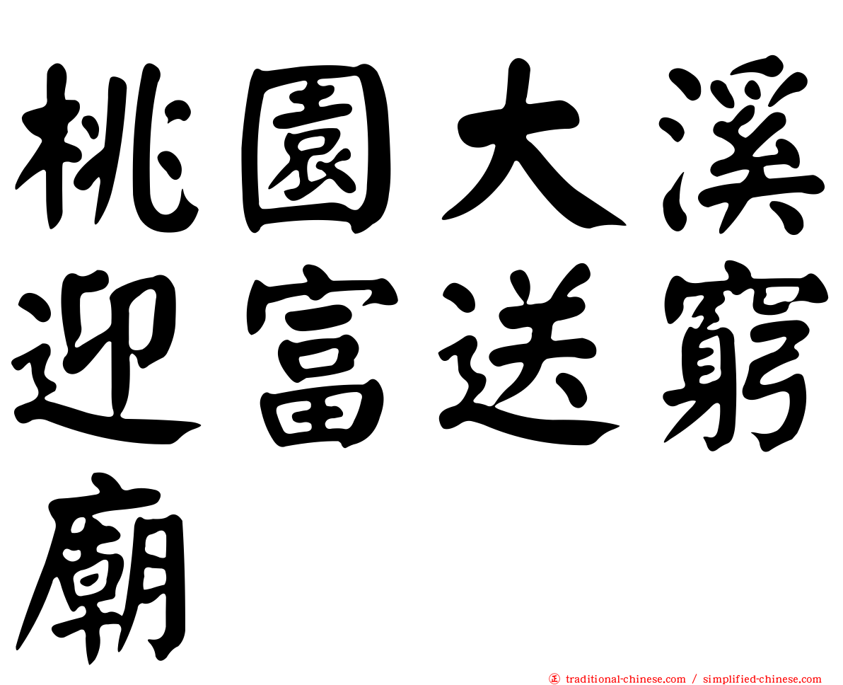 桃園大溪迎富送窮廟