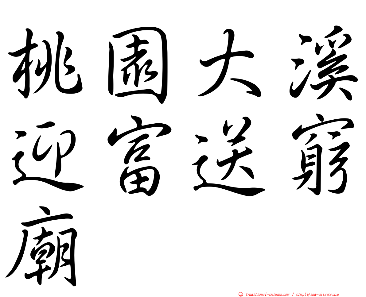 桃園大溪迎富送窮廟