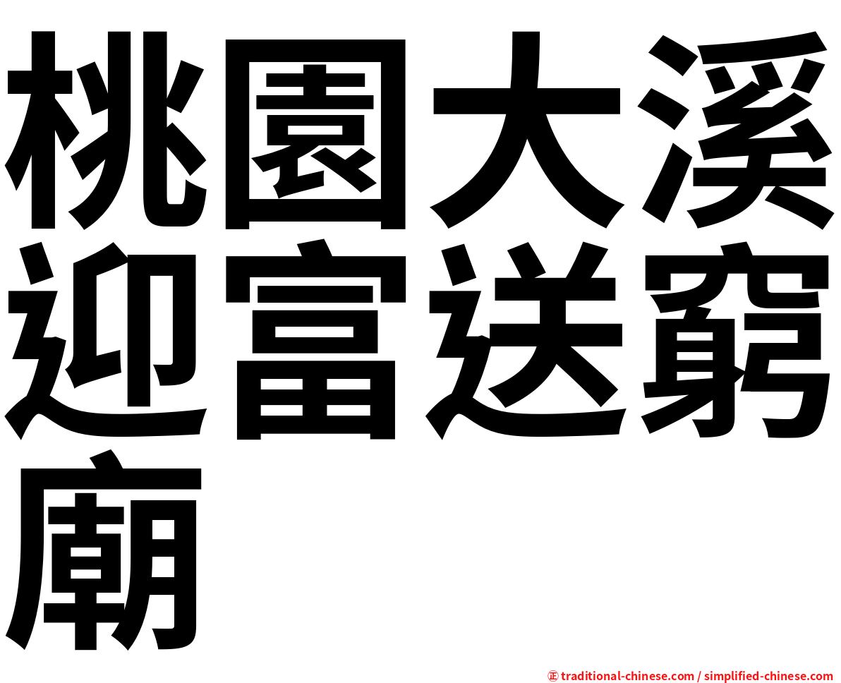 桃園大溪迎富送窮廟