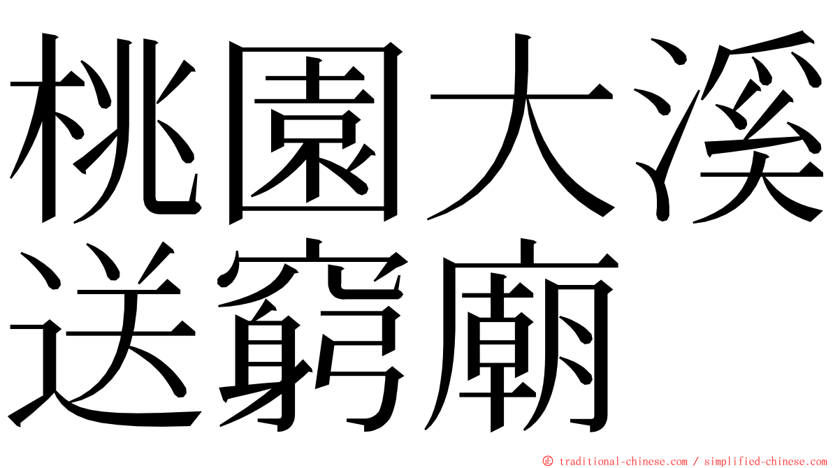 桃園大溪送窮廟 ming font