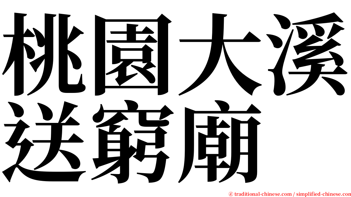 桃園大溪送窮廟 serif font