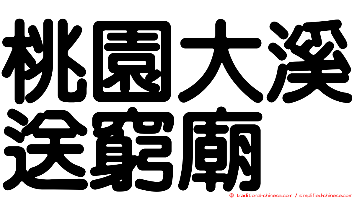 桃園大溪送窮廟
