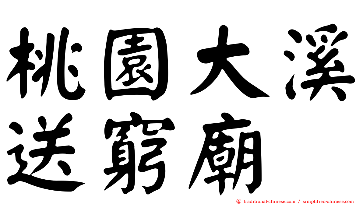 桃園大溪送窮廟