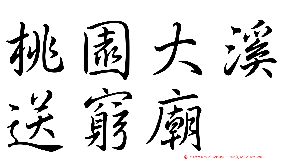 桃園大溪送窮廟