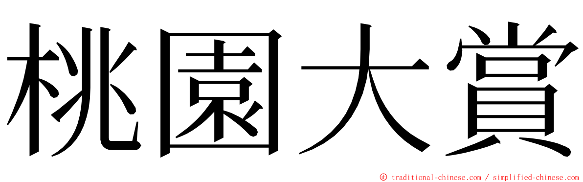 桃園大賞 ming font