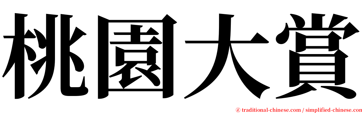 桃園大賞 serif font