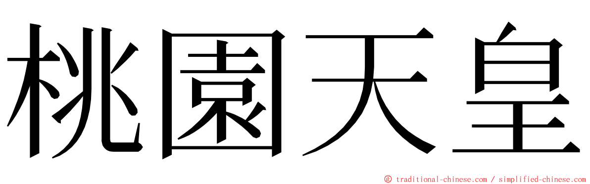 桃園天皇 ming font