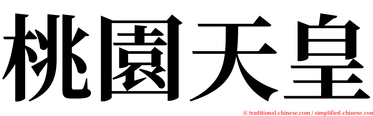 桃園天皇 serif font