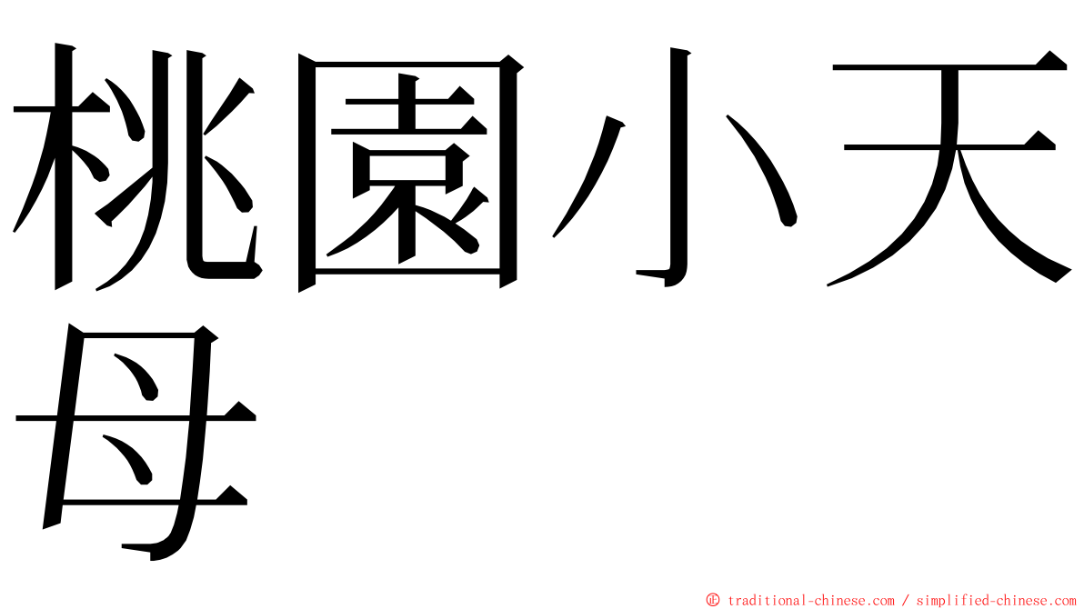 桃園小天母 ming font