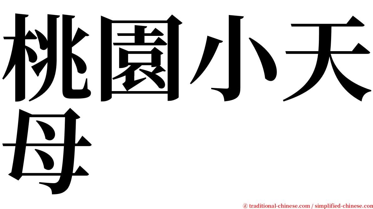 桃園小天母 serif font