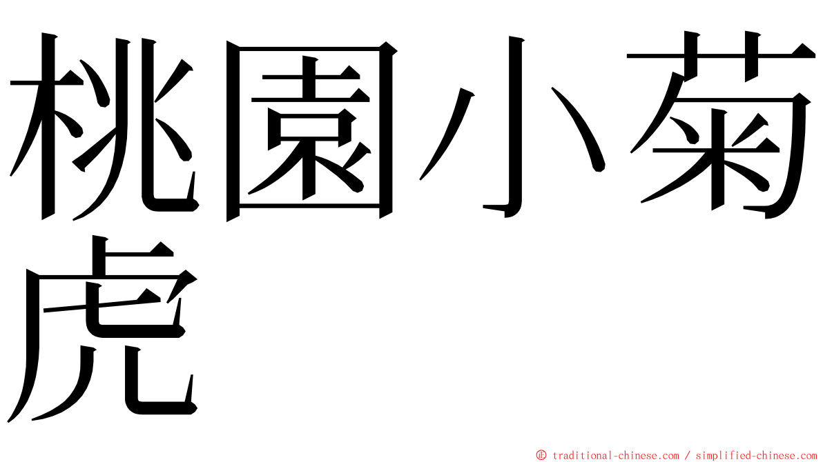 桃園小菊虎 ming font