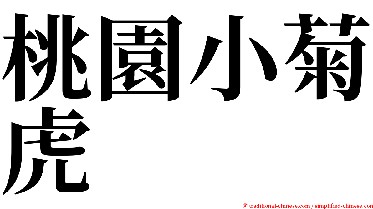 桃園小菊虎 serif font