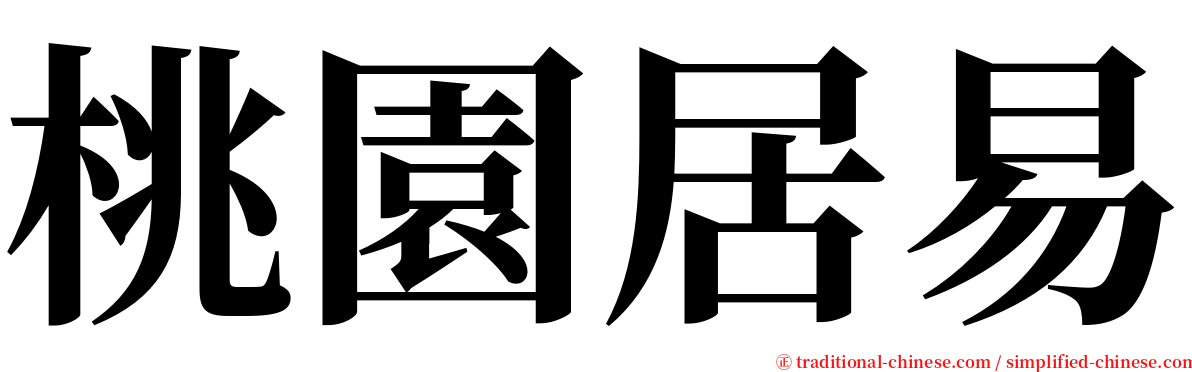 桃園居易 serif font