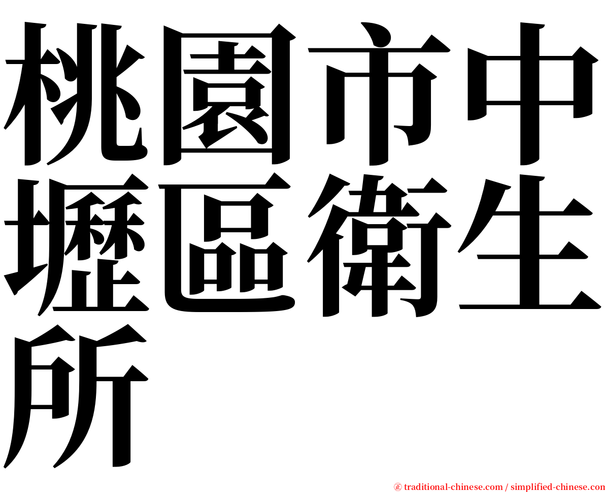 桃園市中壢區衛生所 serif font