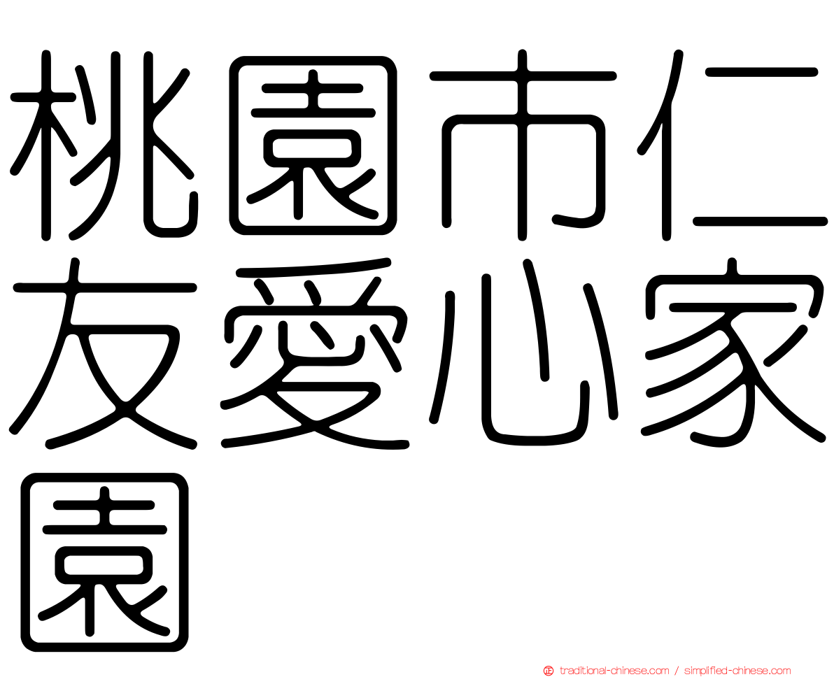 桃園市仁友愛心家園