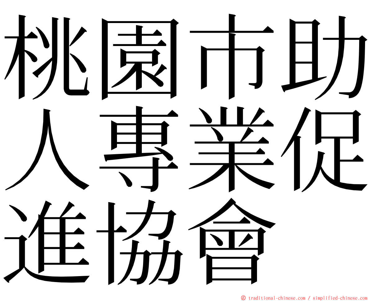 桃園市助人專業促進協會 ming font