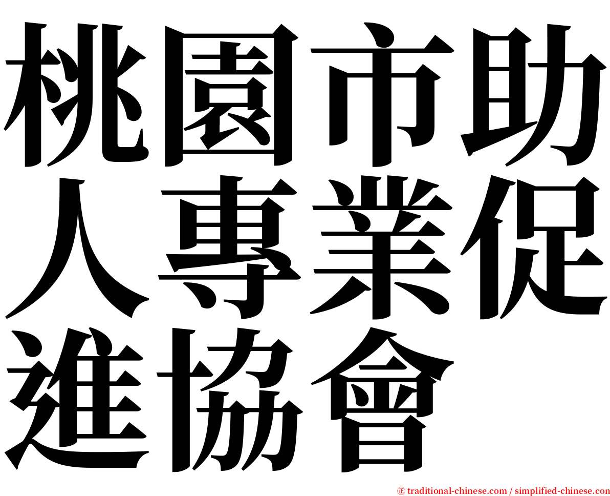 桃園市助人專業促進協會 serif font