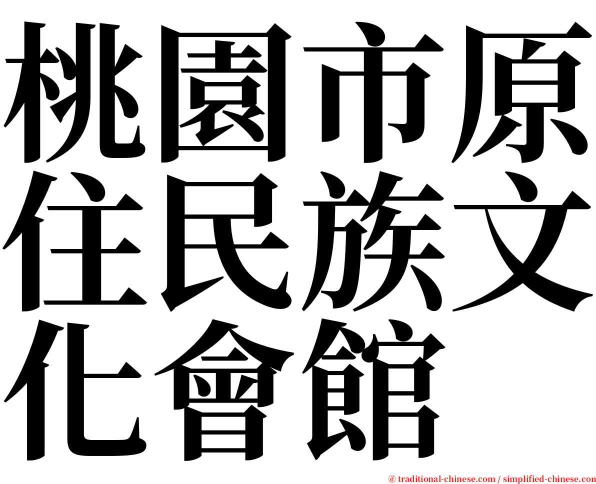 桃園市原住民族文化會館 serif font