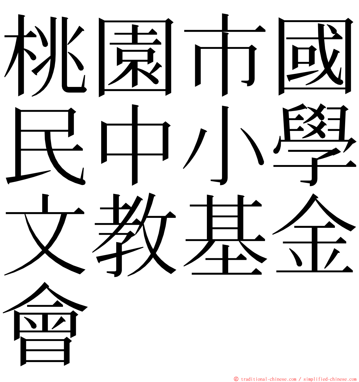 桃園市國民中小學文教基金會 ming font