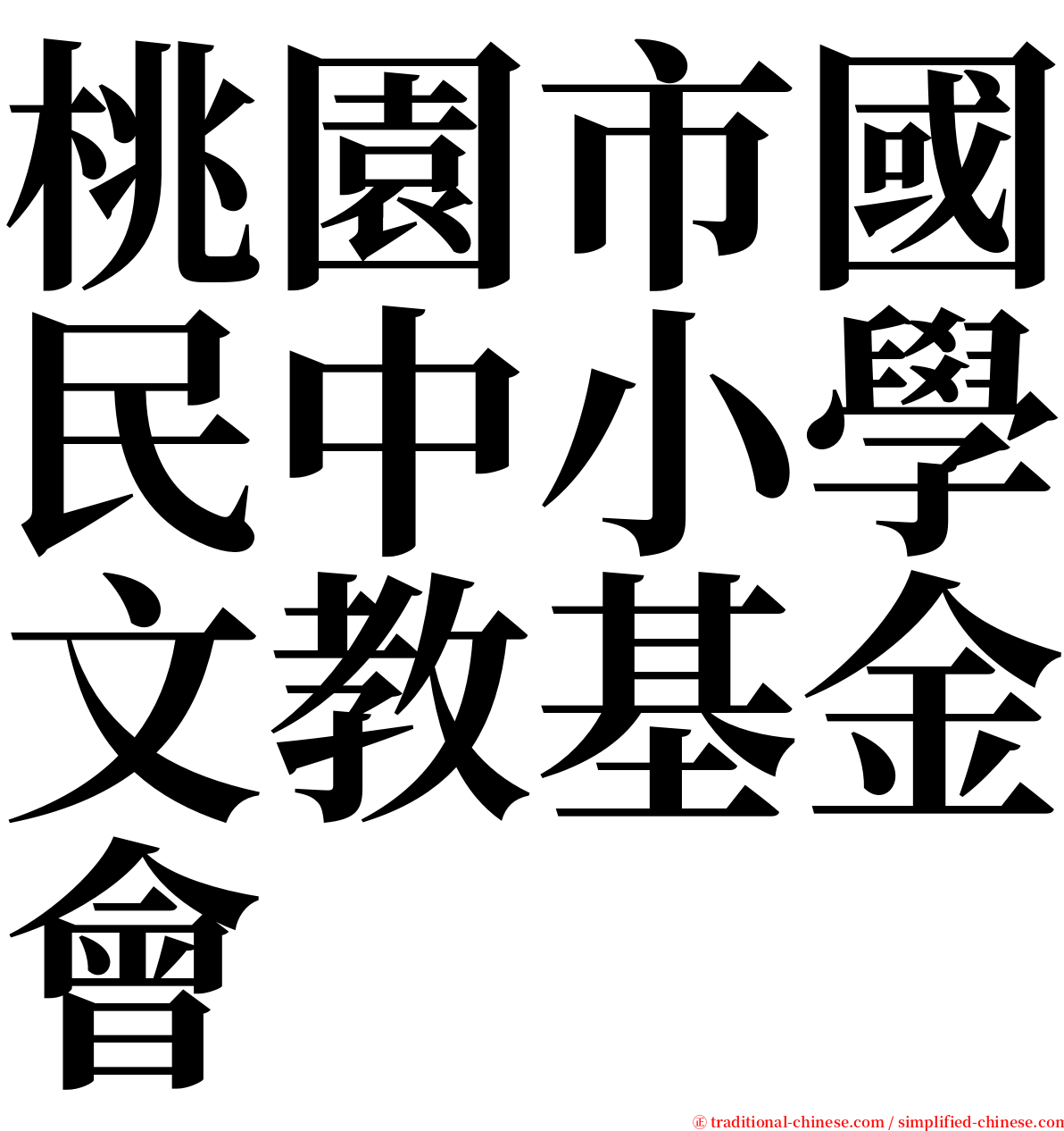 桃園市國民中小學文教基金會 serif font