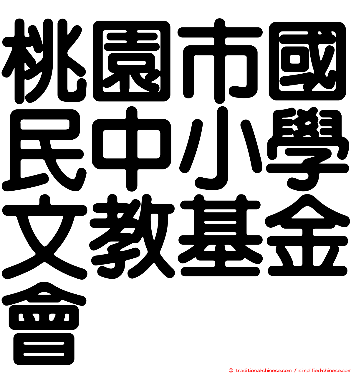 桃園市國民中小學文教基金會