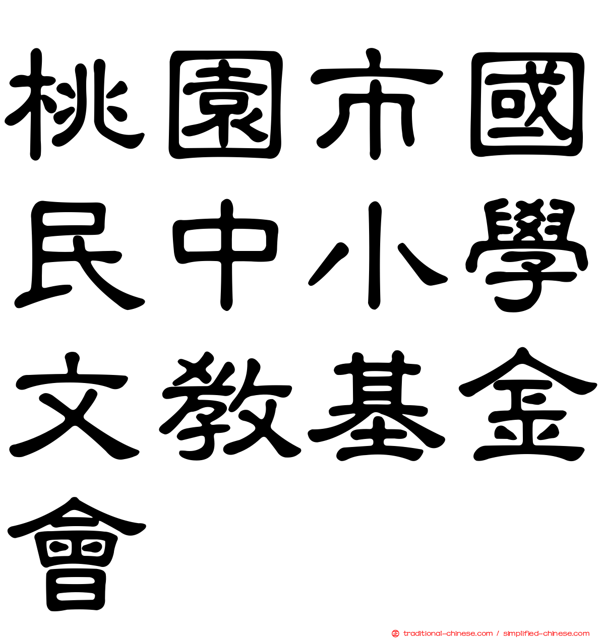 桃園市國民中小學文教基金會