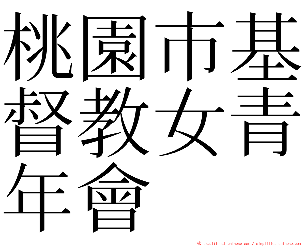 桃園市基督教女青年會 ming font