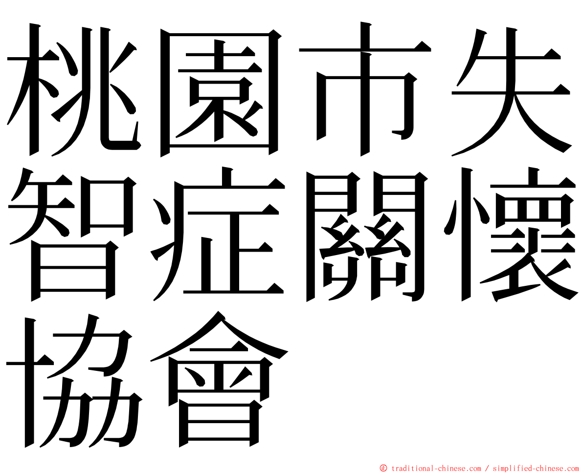 桃園市失智症關懷協會 ming font