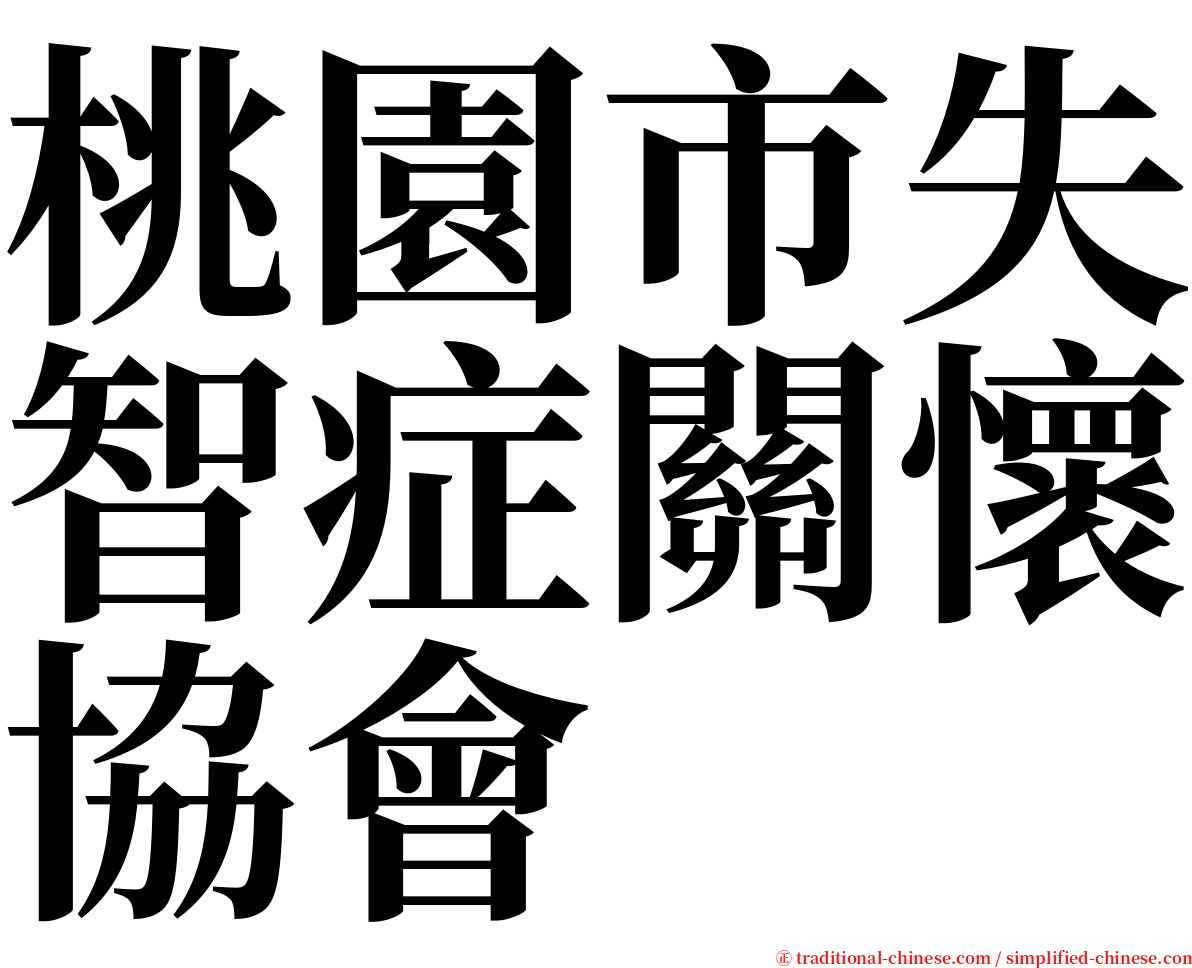 桃園市失智症關懷協會 serif font