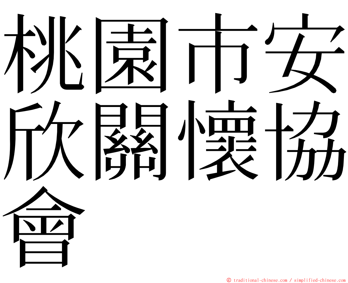 桃園市安欣關懷協會 ming font