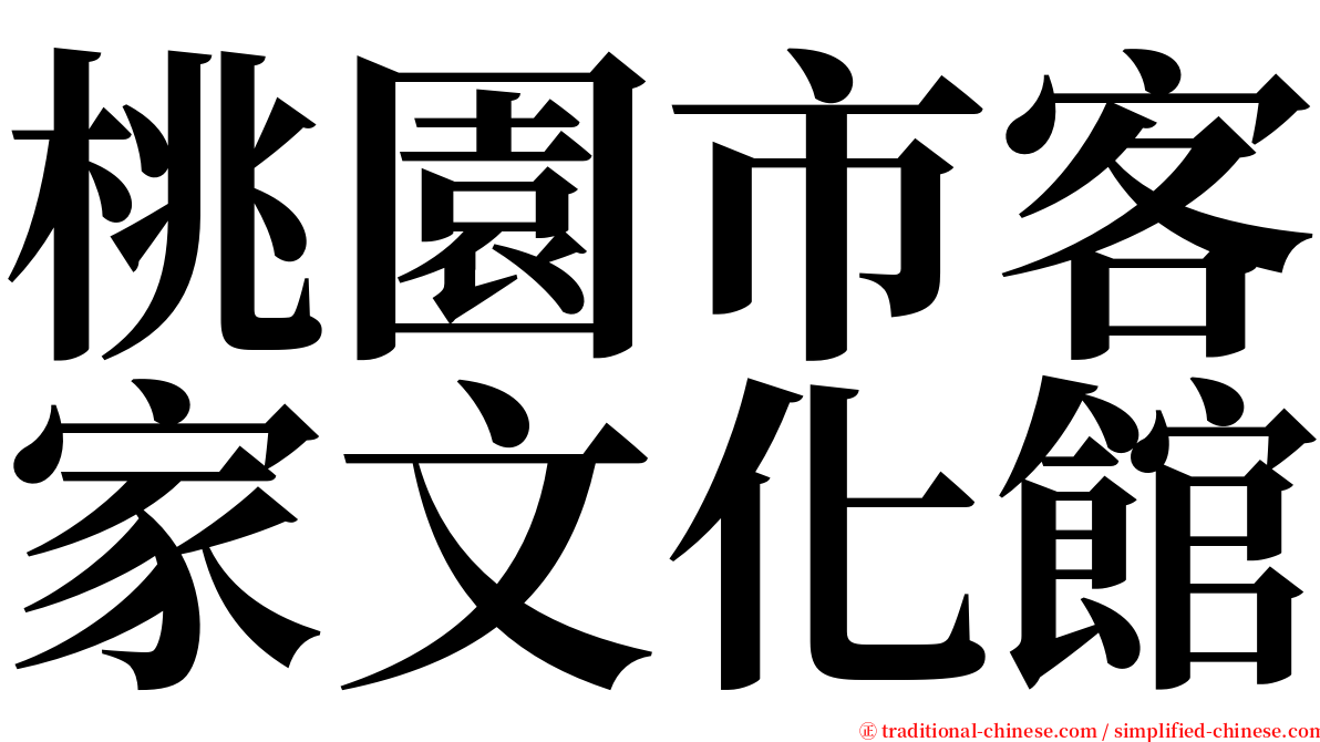 桃園市客家文化館 serif font