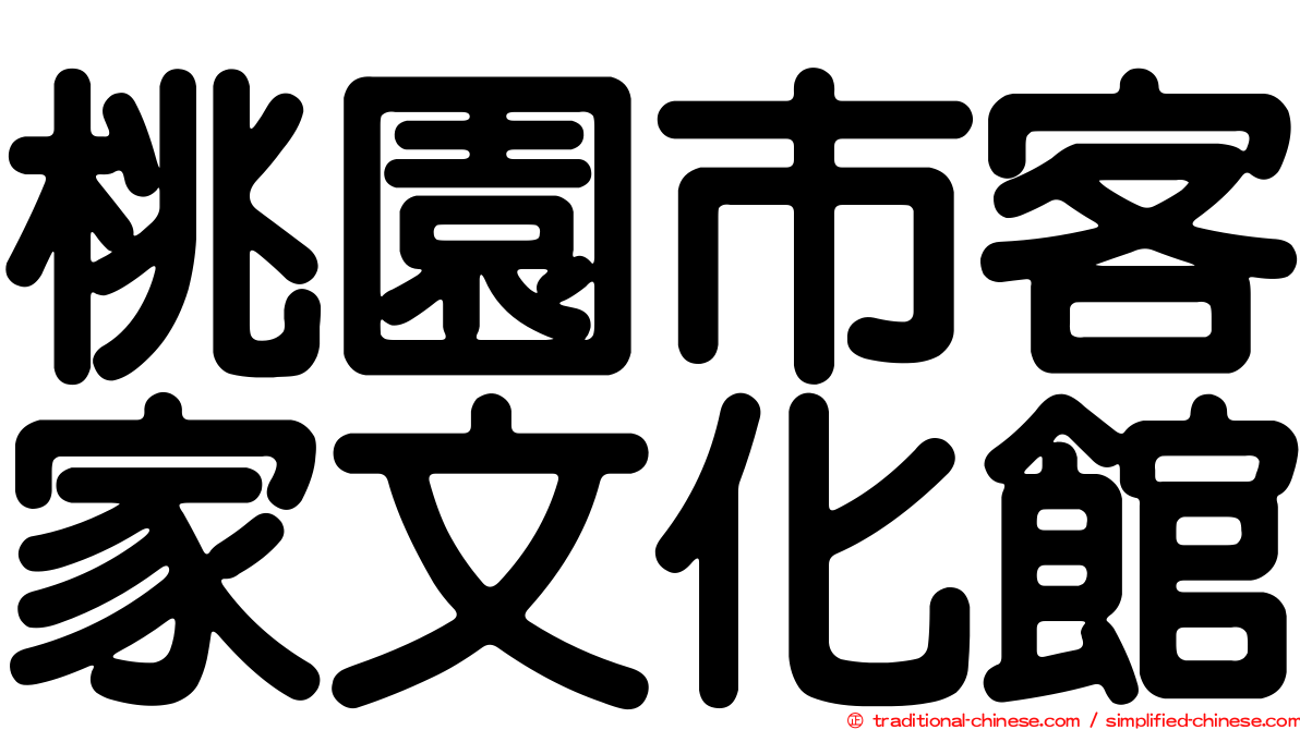 桃園市客家文化館