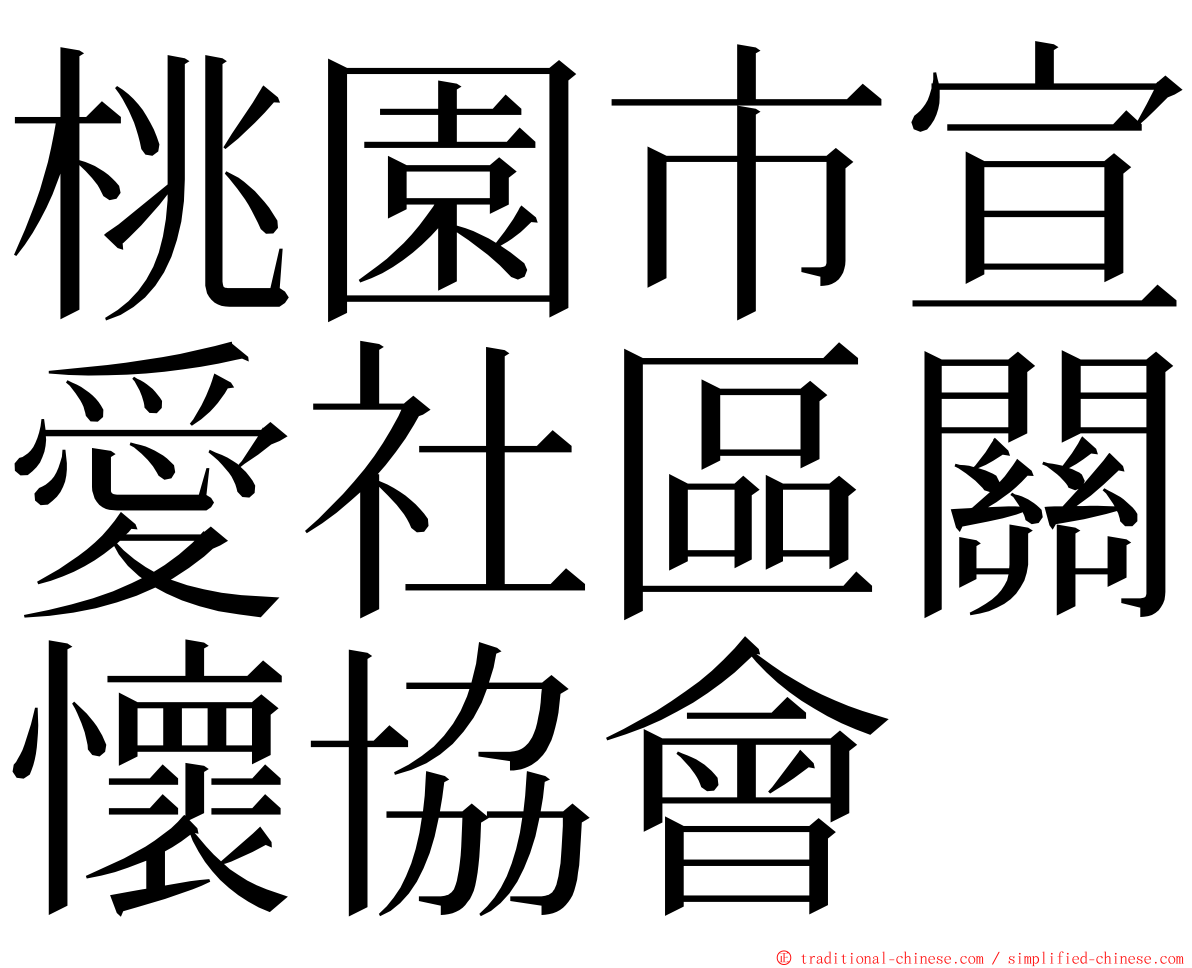 桃園市宣愛社區關懷協會 ming font