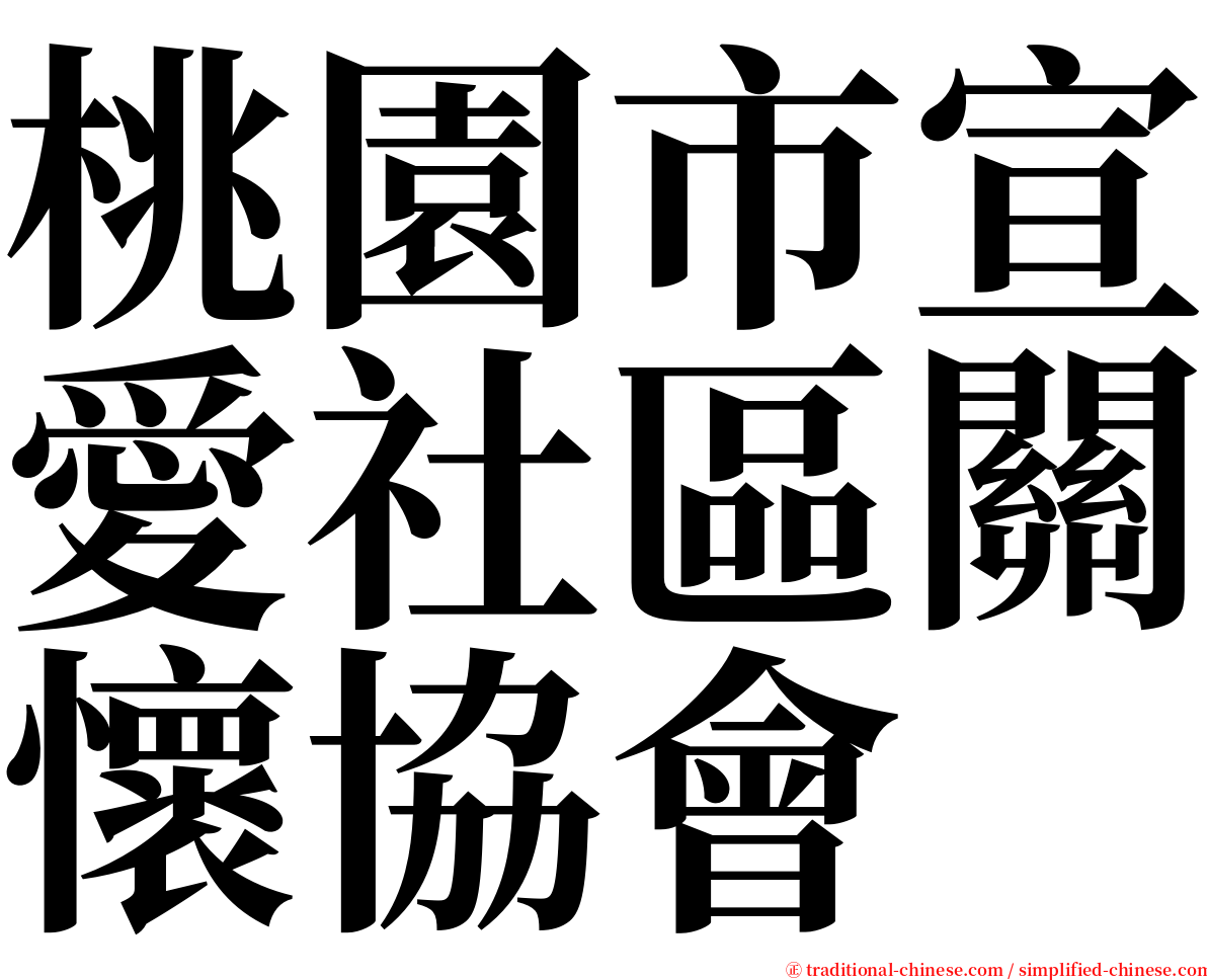 桃園市宣愛社區關懷協會 serif font