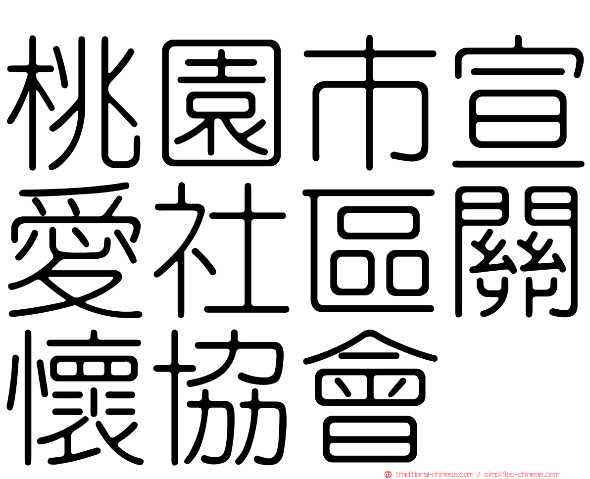 桃園市宣愛社區關懷協會