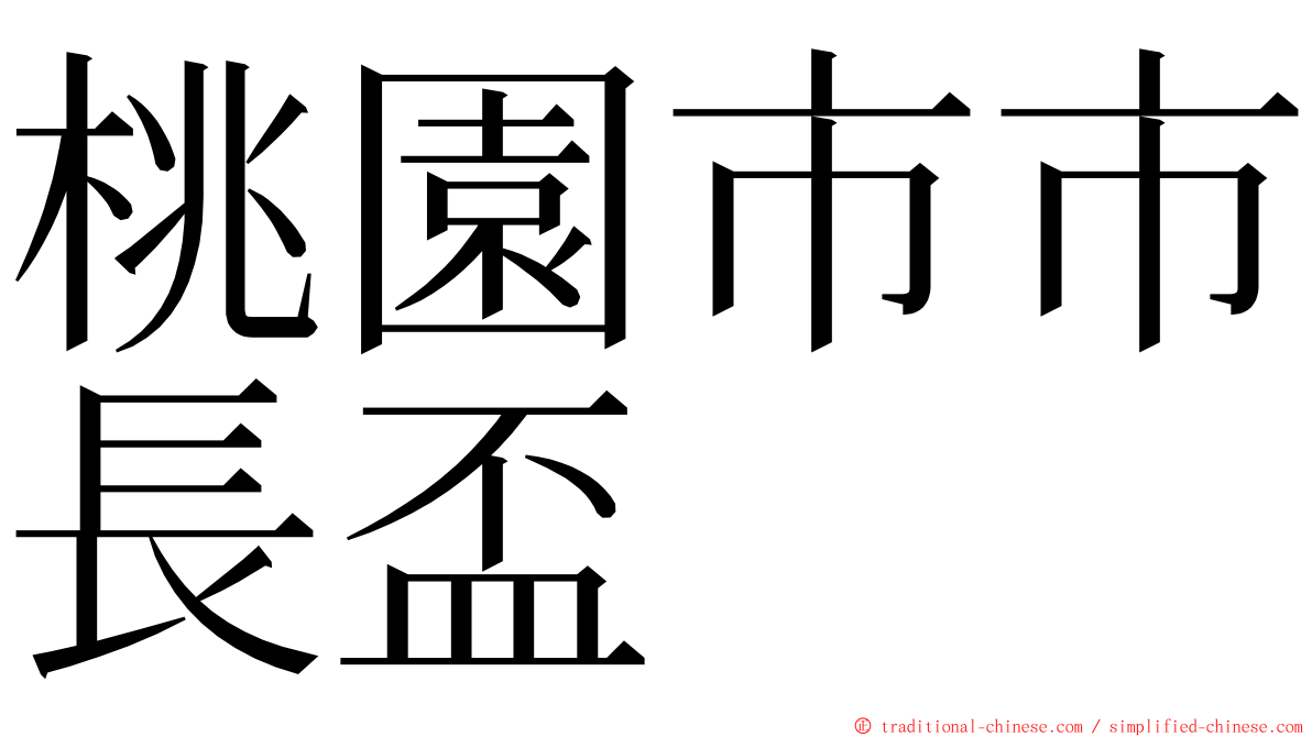 桃園市市長盃 ming font