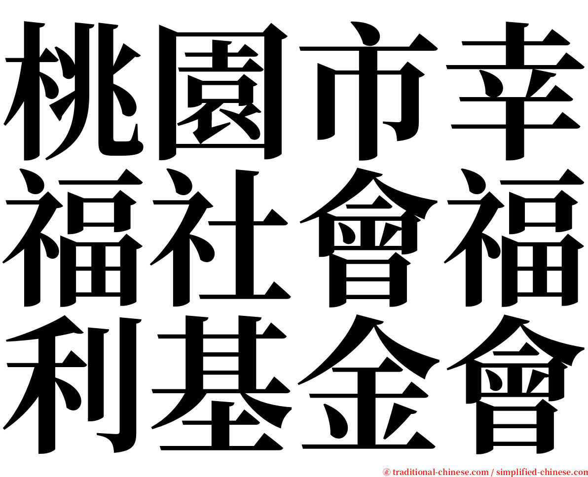 桃園市幸福社會福利基金會 serif font