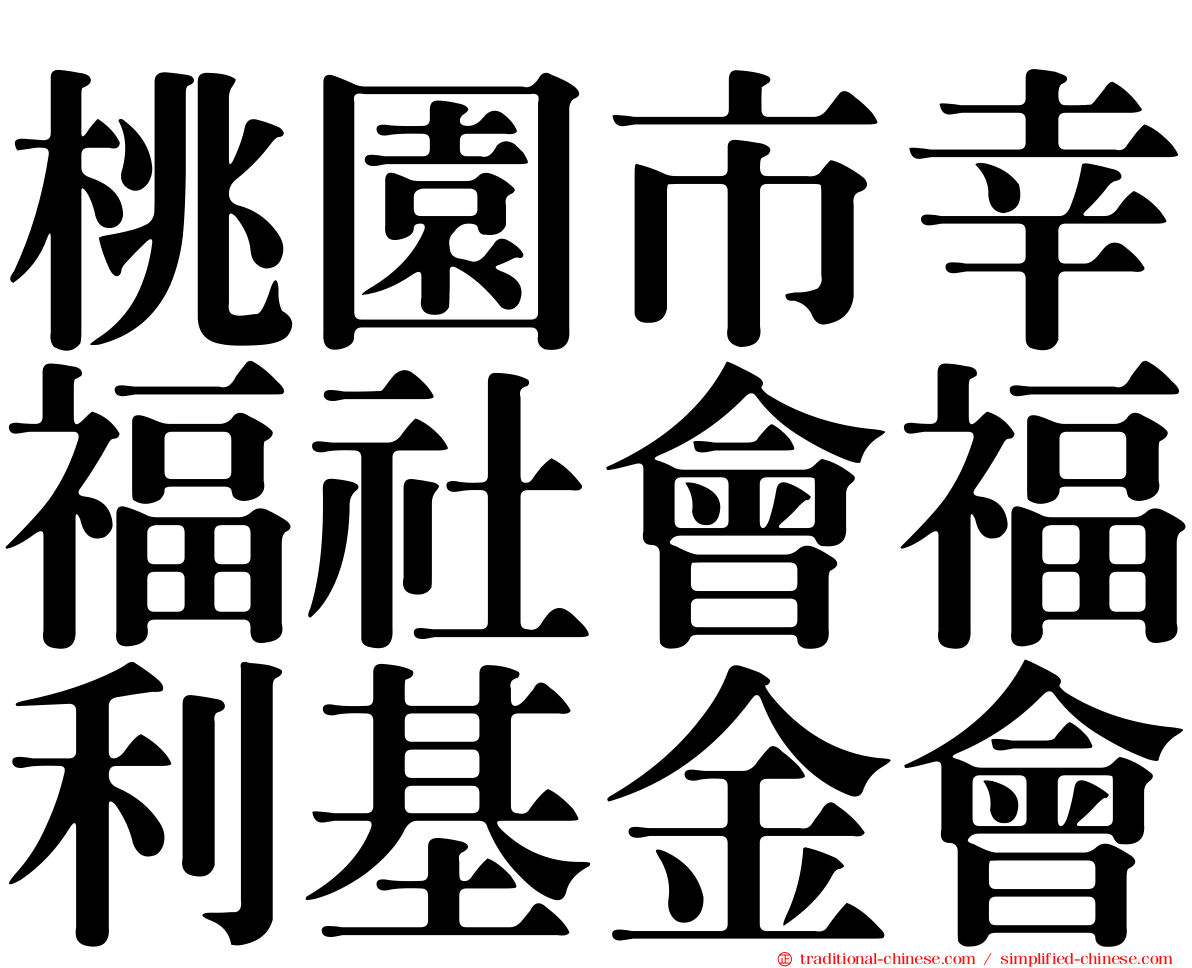 桃園市幸福社會福利基金會