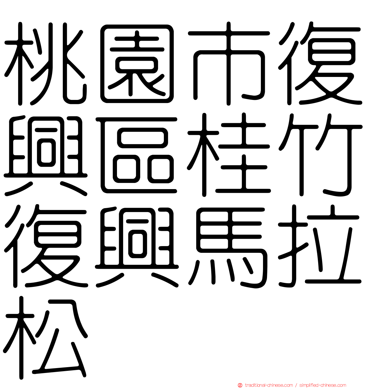 桃園市復興區桂竹復興馬拉松