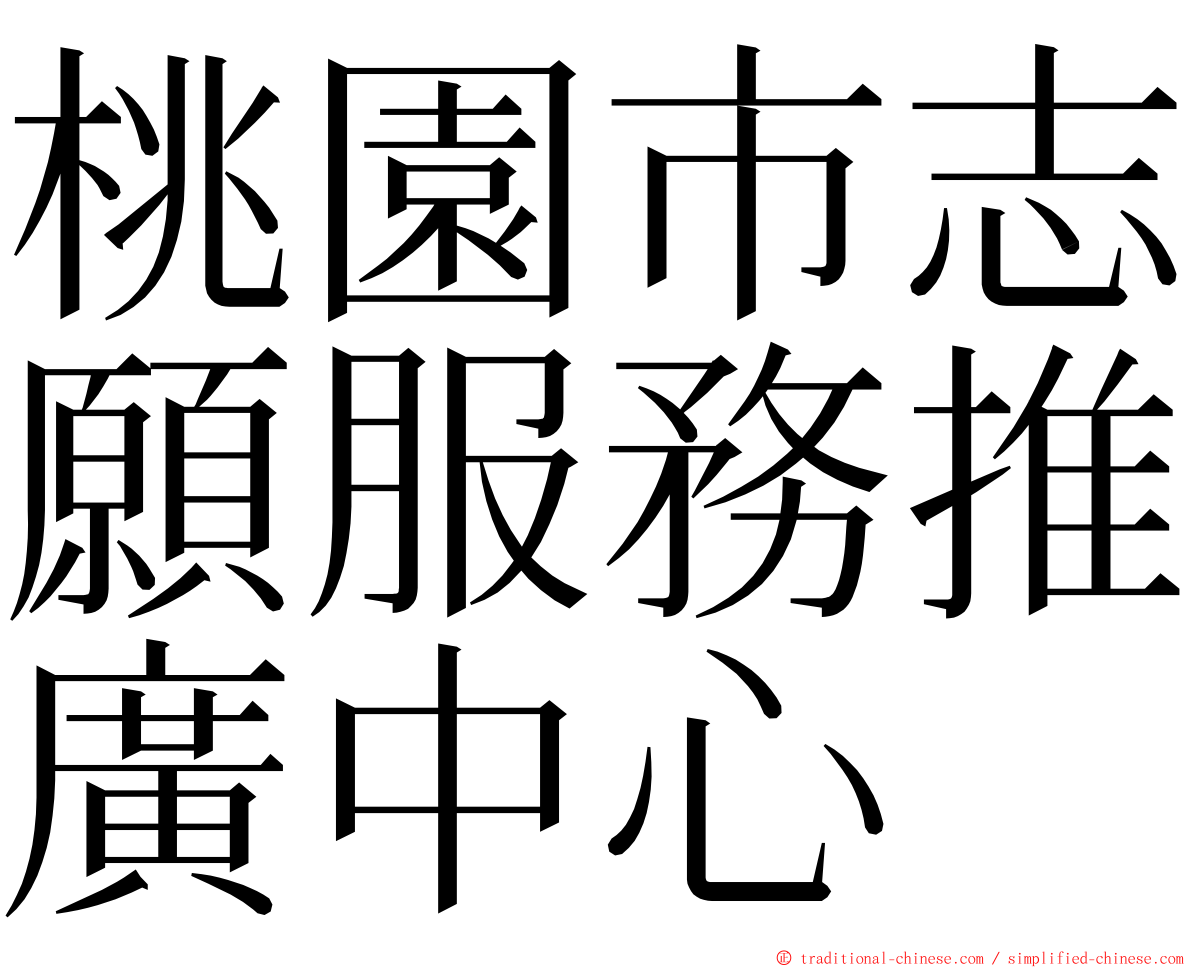 桃園市志願服務推廣中心 ming font