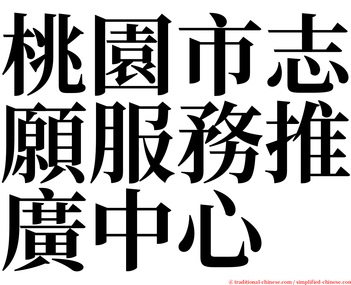 桃園市志願服務推廣中心 serif font