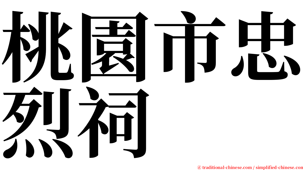 桃園市忠烈祠 serif font