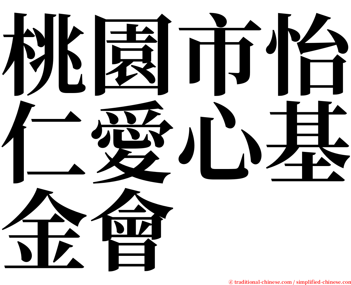 桃園市怡仁愛心基金會 serif font