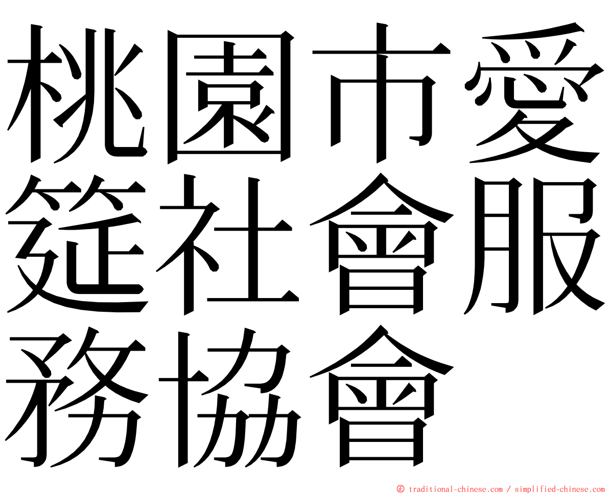 桃園市愛筵社會服務協會 ming font