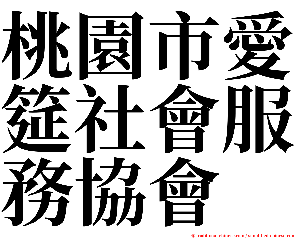 桃園市愛筵社會服務協會 serif font