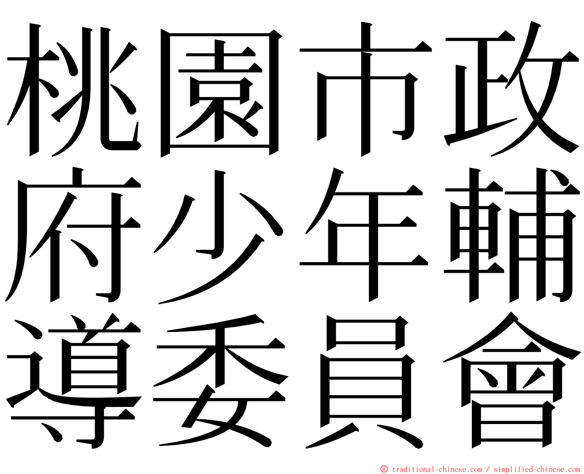 桃園市政府少年輔導委員會 ming font