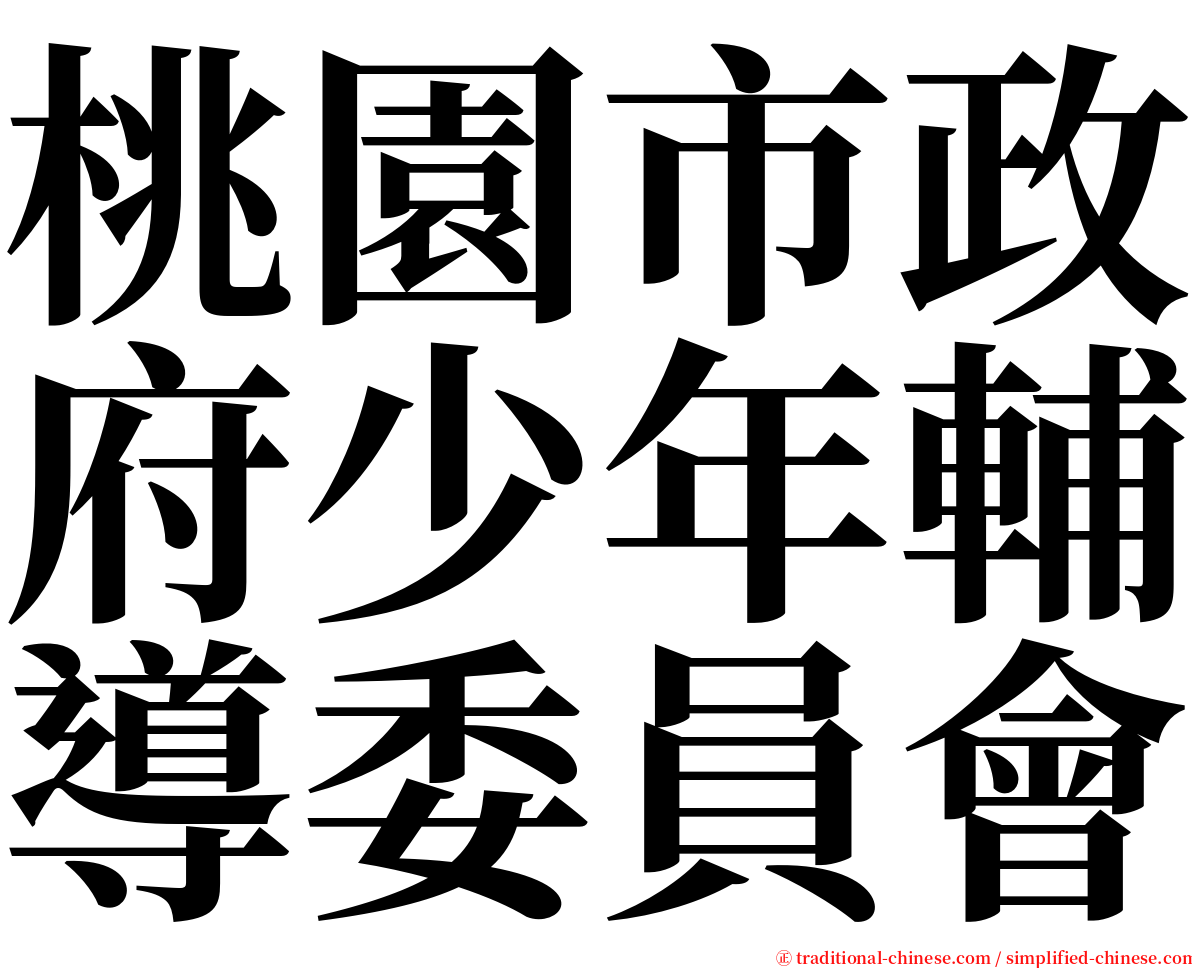 桃園市政府少年輔導委員會 serif font